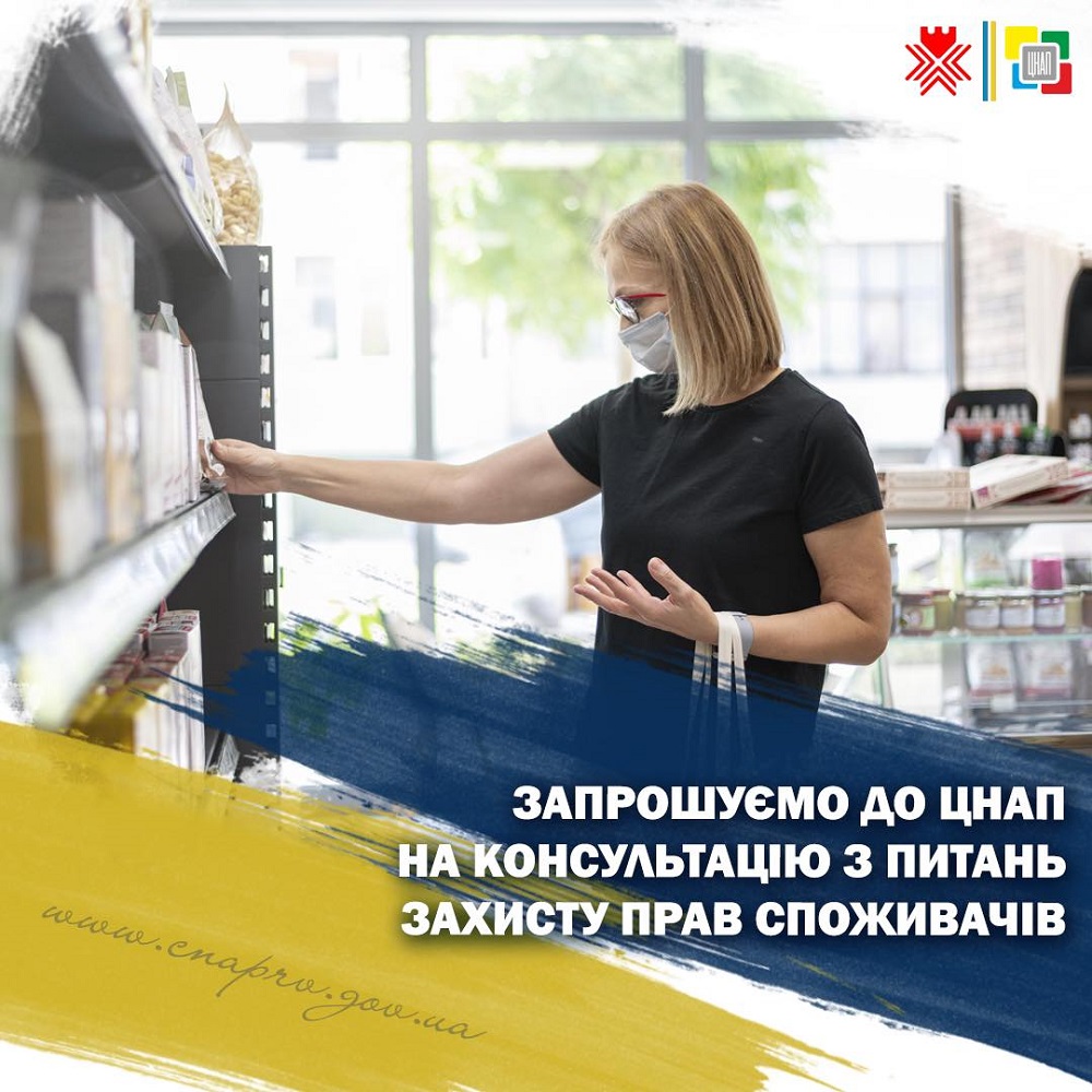Запрошуємо до ЦНАП на консультацію з питань захисту прав споживачів