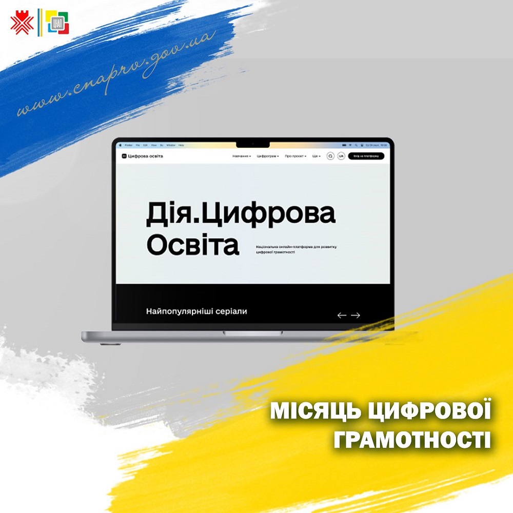 Місяць цифрової грамотності