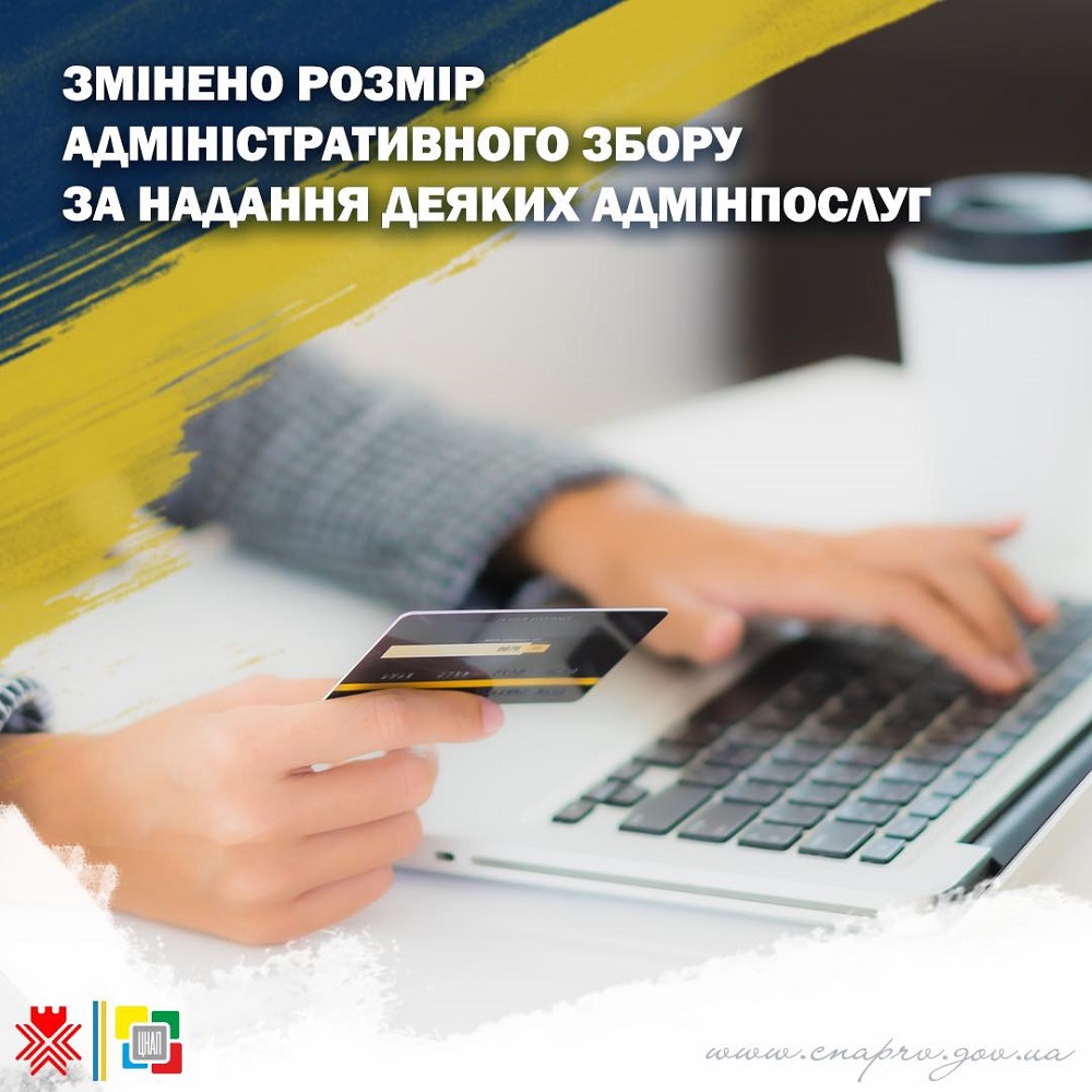 Змінено вартість адміністративного збору  за надання деяких адміністративних послуг!
