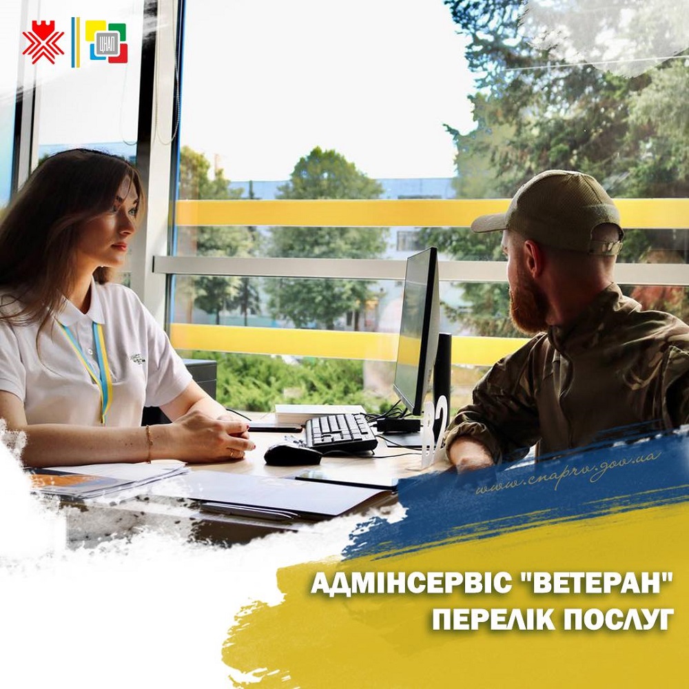 Адмінсервіс «Ветеран» перелік послуг