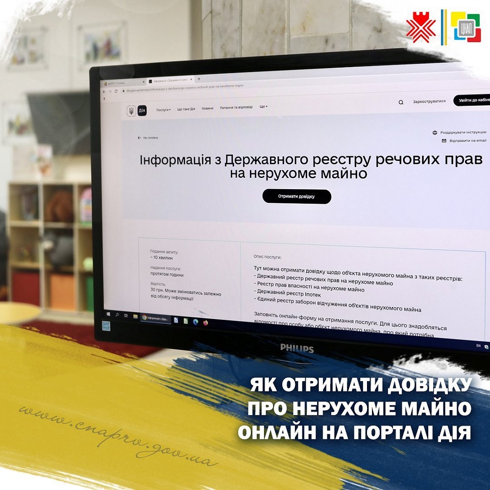 Як отримати довідку з Державного реєстру речових прав на нерухоме майно на порталі ДІЯ?