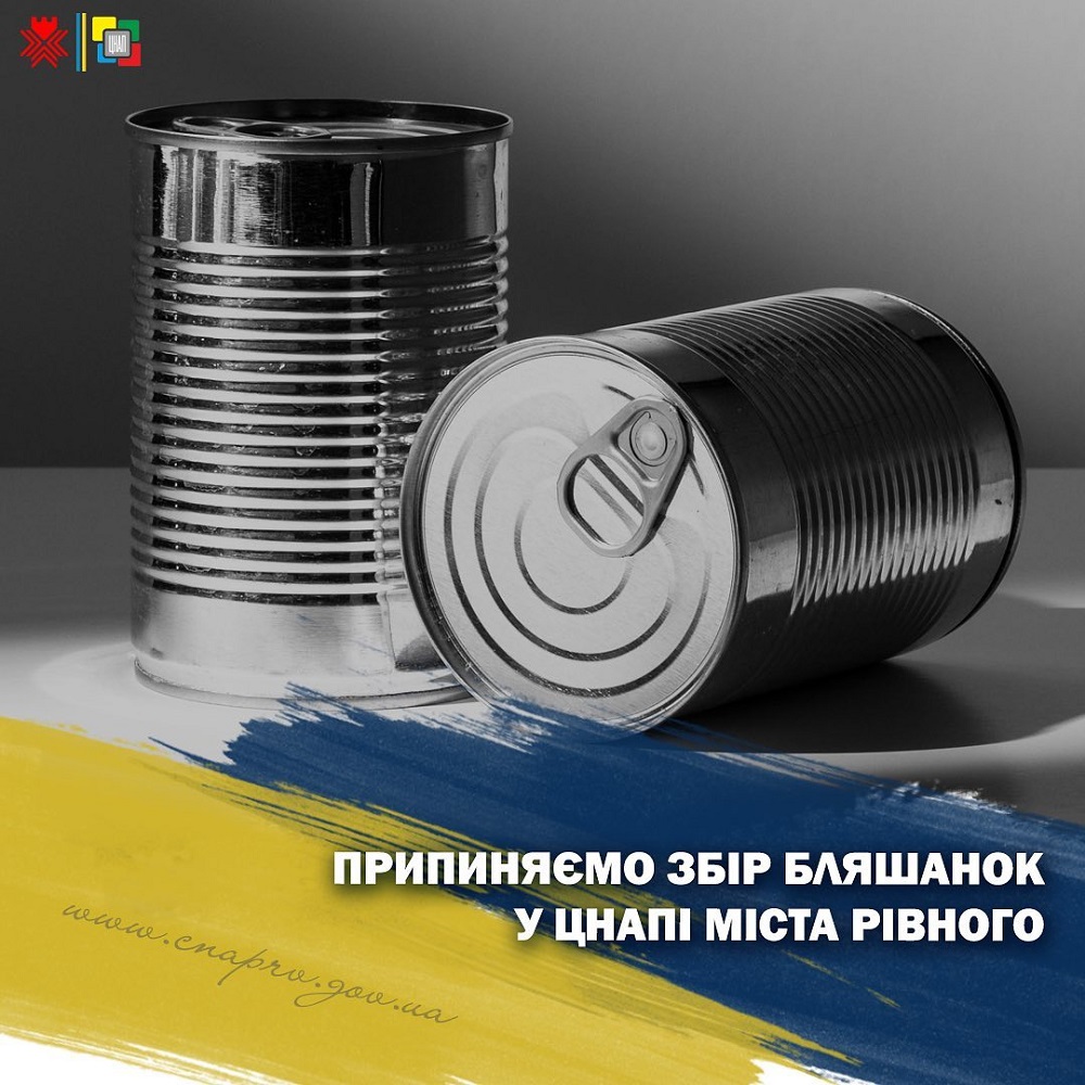 Припиняємо збір консервних банок у ЦНАПі міста Рівного