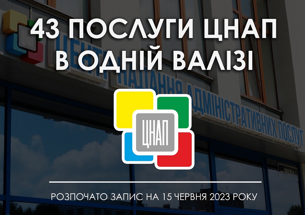 Сервіс «Мобільний адміністратор ЦНАП»!