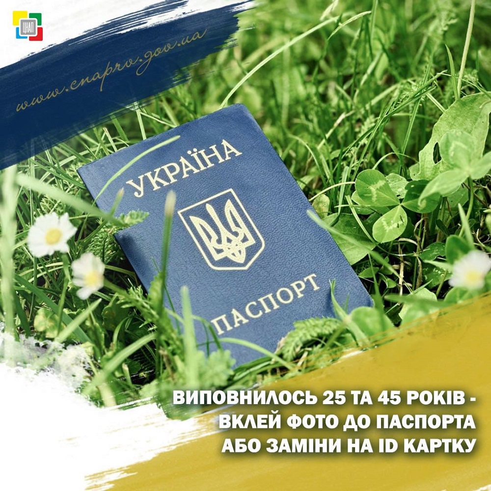 Виповнилось 25 та 45 років – вклей фото до паспорта або заміни на ІД картку