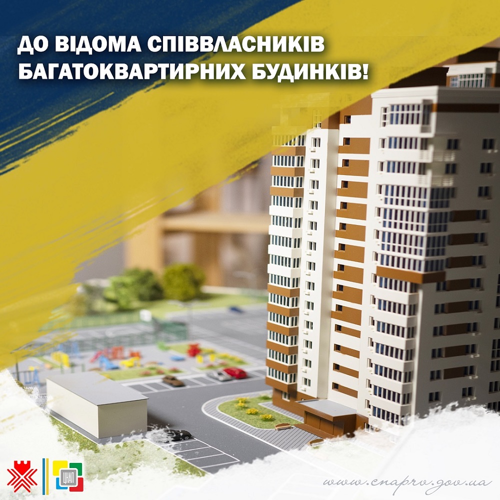 До відома співвласників багатоквартирних будинків!