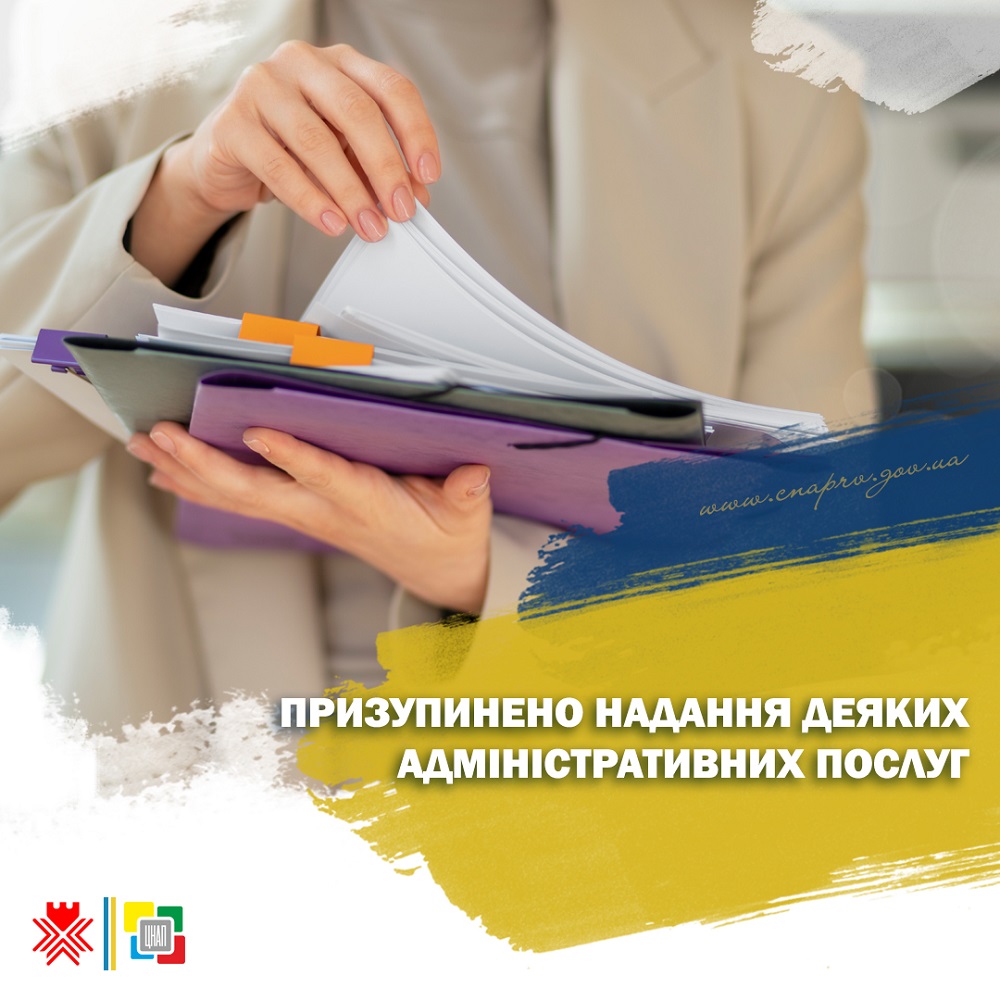 Призупинено надання деяких адміністративних послуг