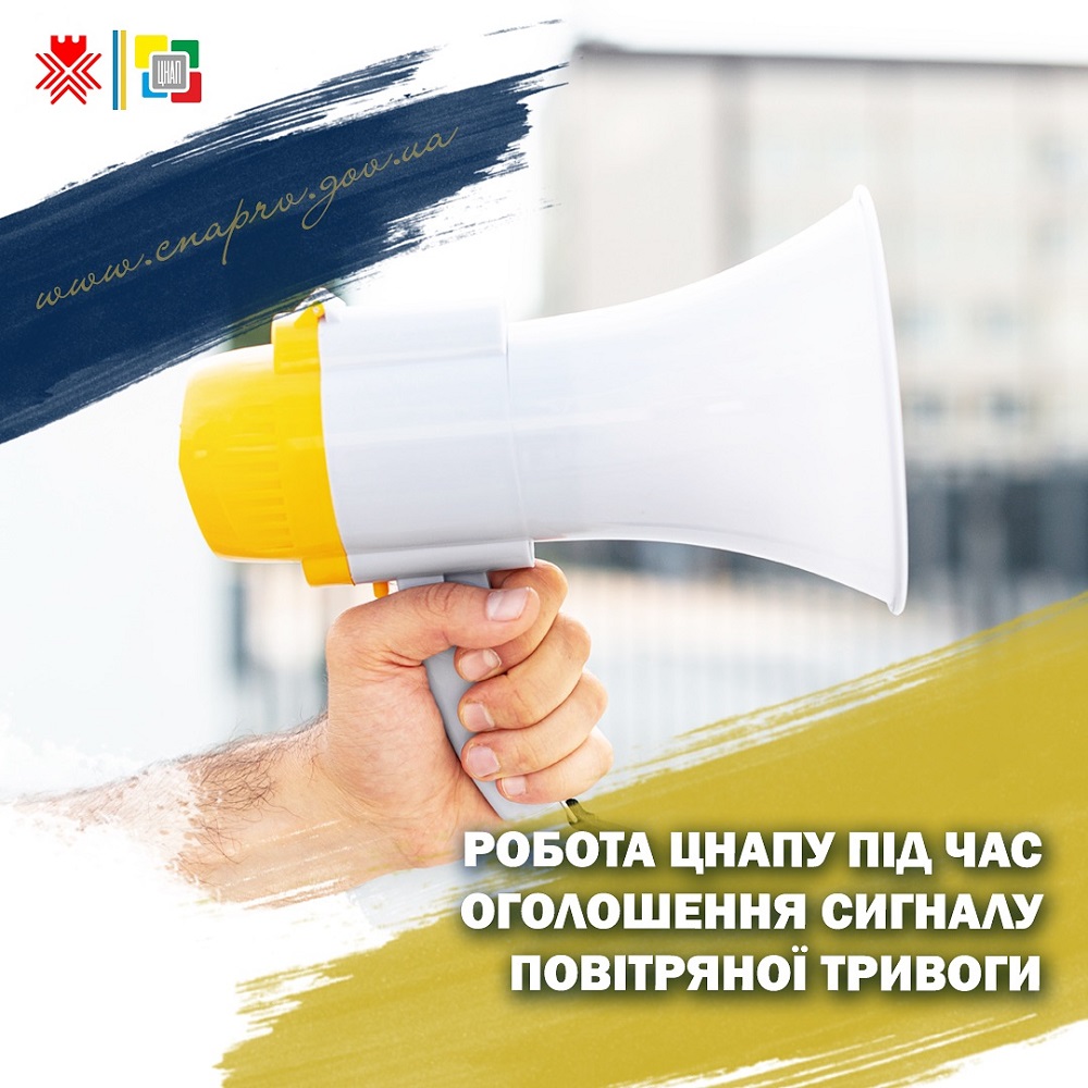 Робота ЦНАПу під час оголошення повітряної тривоги
