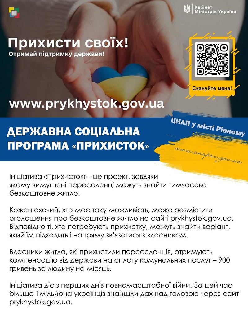 Прихисти своїх!