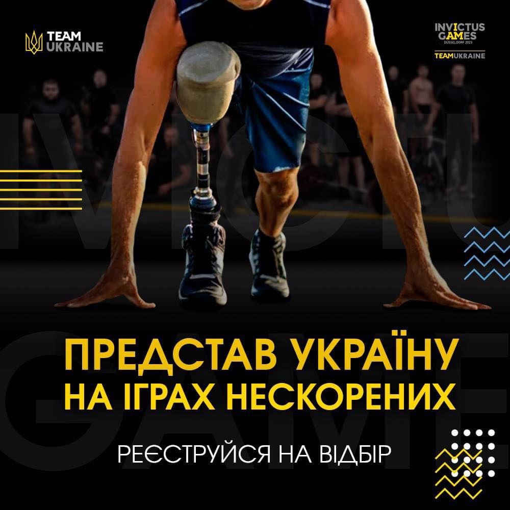 Зареєструватись для участі у Всеукраїнських змаганнях “Ігри Нескорених” можна у ЦНАП