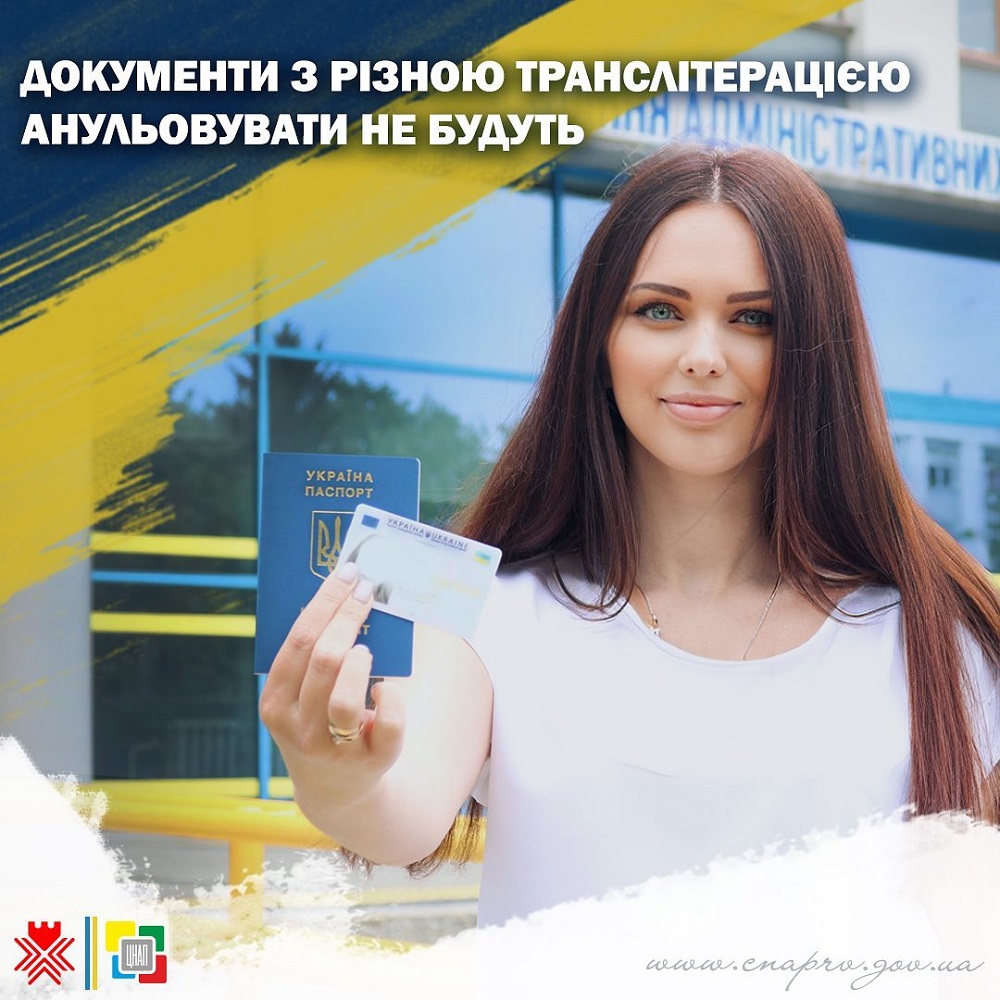Документи з різною транслітерацією анульовувати не будуть