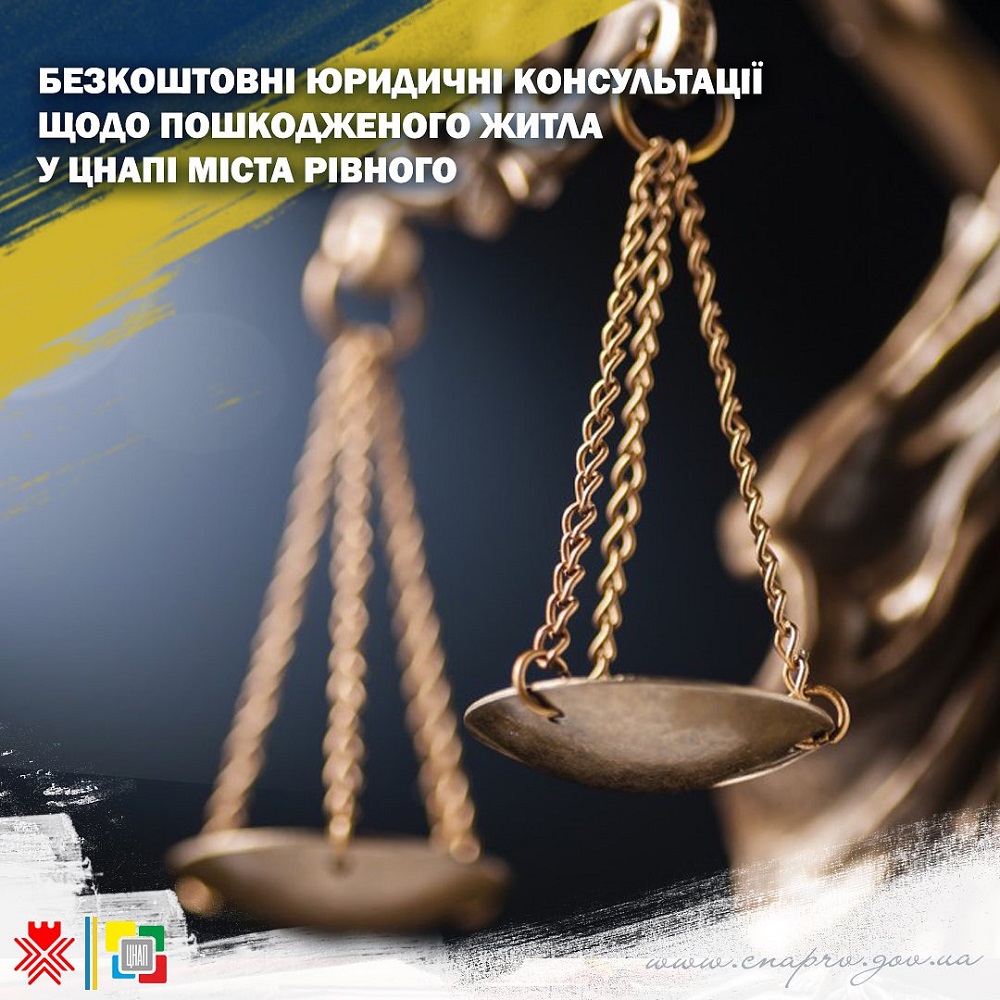 Безкоштовні юридичні консультації щодо отримання компенсації за зруйноване та пошкоджене житло можна отримати у ЦНАПі міста Рівного!