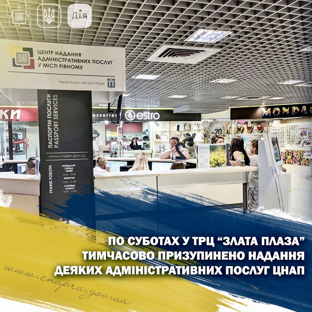 По суботах у ТРЦ «Злата Плаза» тимчасово призупинено надання деяких адміністративних послуг ЦНАП