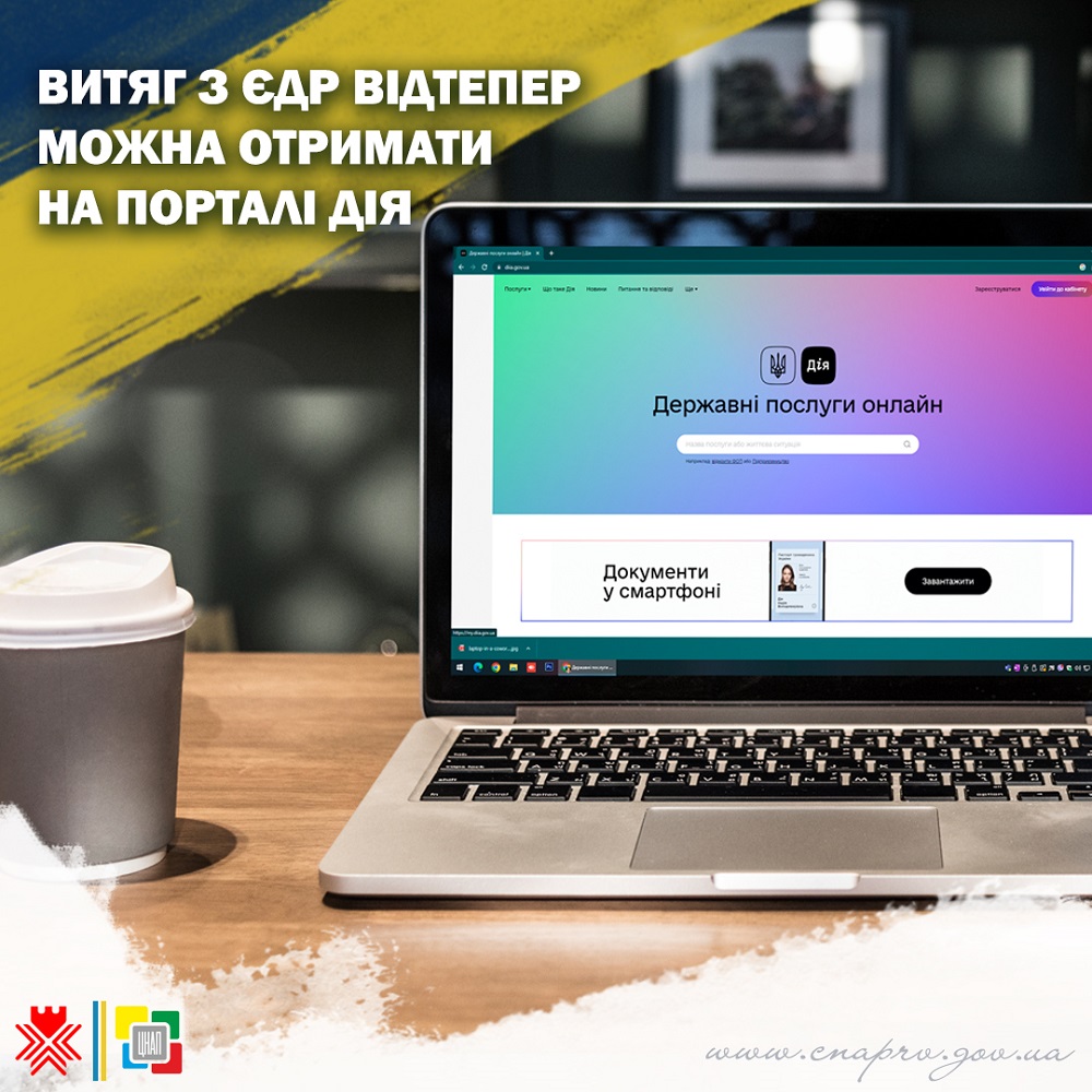 Витяг з Єдиного державного реєстру відтепер можна отримати на порталі ДІЯ!