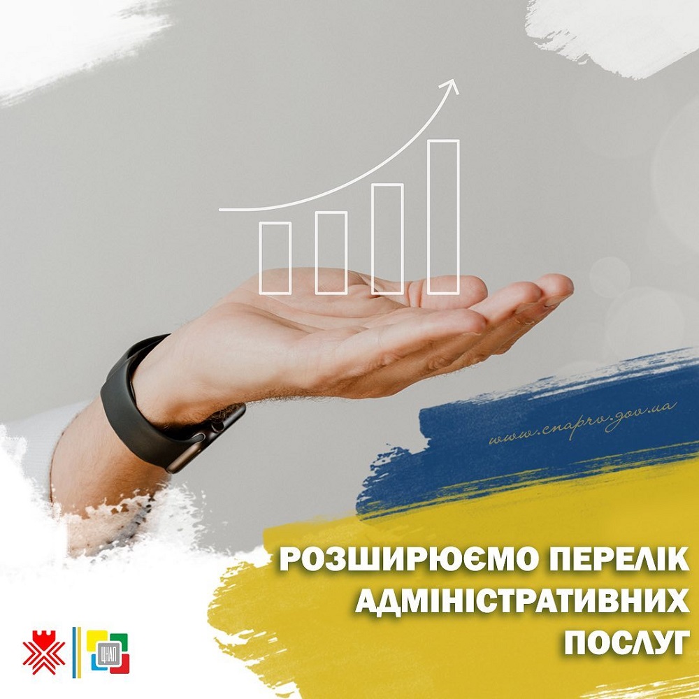 Розширюємо перелік адміністративних послуг!