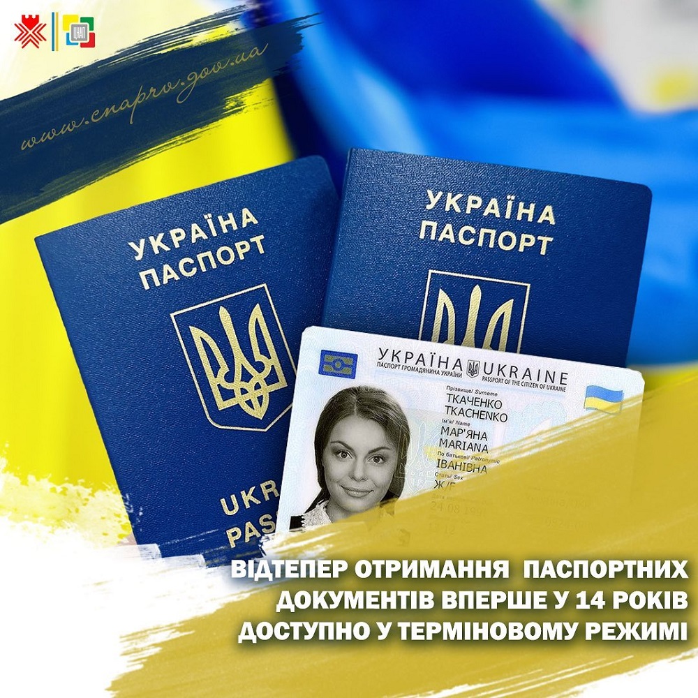 Відтепер отримання  паспортних документів вперше у 14 років доступно у терміновому режимі