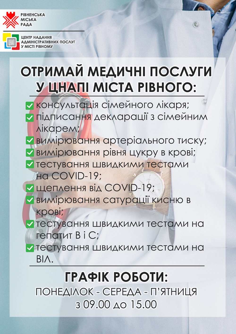 Отримай медичні послуги у ЦНАПі міста Рівного