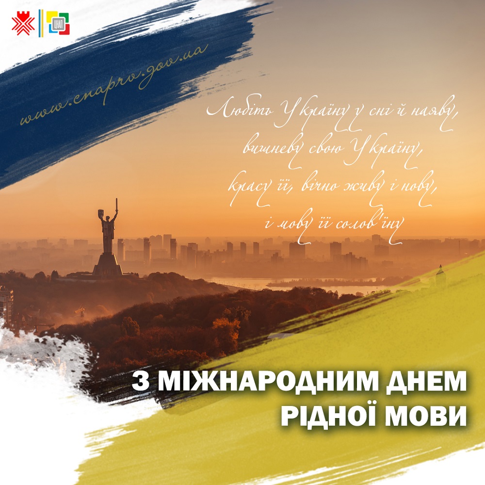 З міжнародним днем рідної мови!