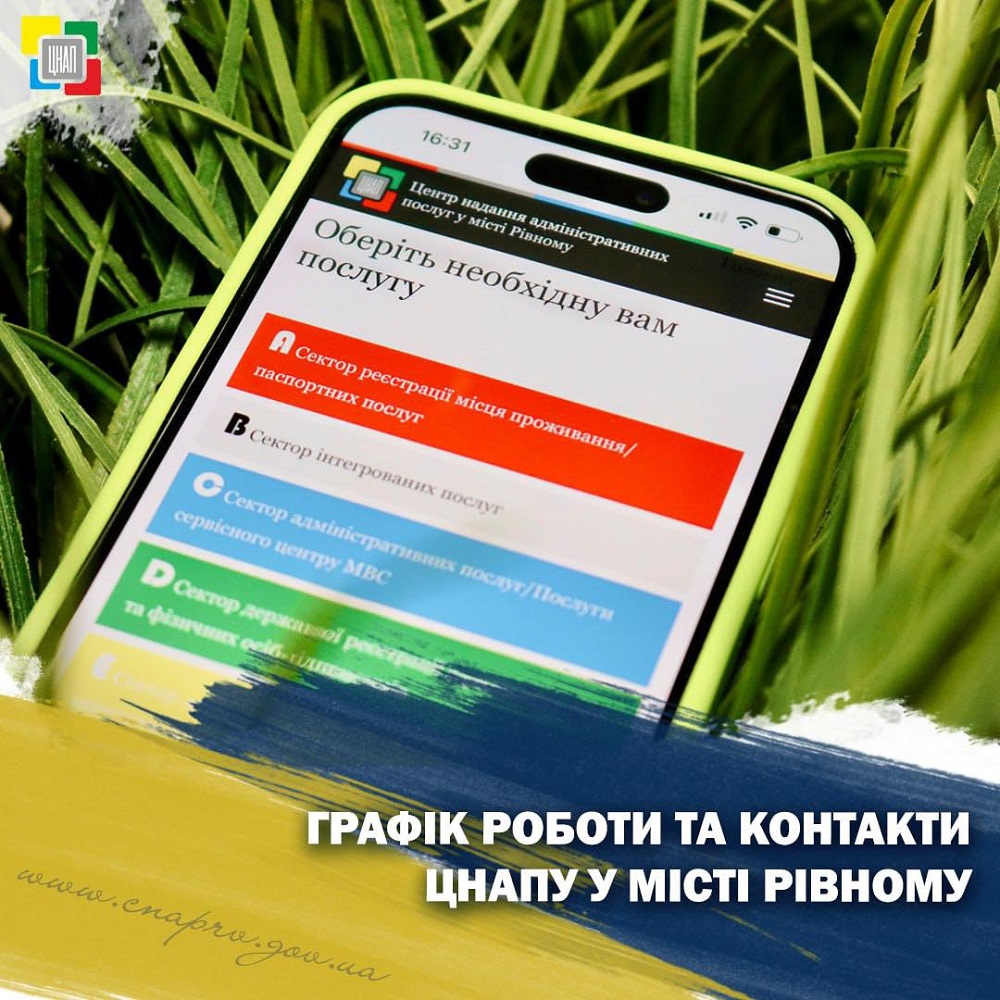 Графік роботи та контакти ЦНАПу у місті Рівному