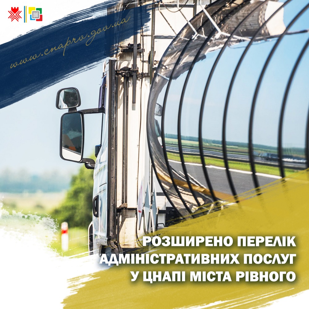 Розширюємо перелік адміністративних послуг!