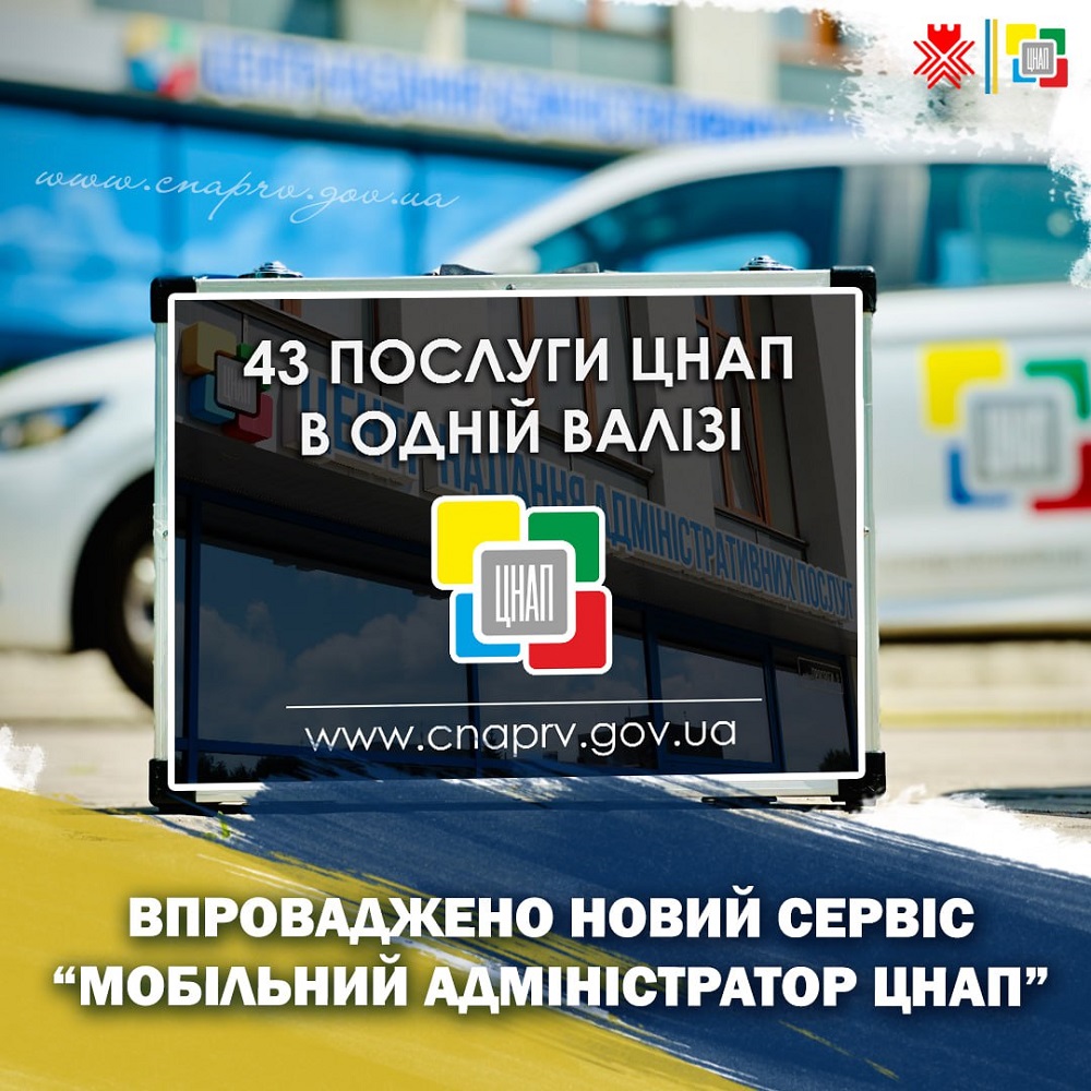 Впроваджено сервіс «Мобільний адміністратор ЦНАП» для мешканців Рівненської територіальної громади!