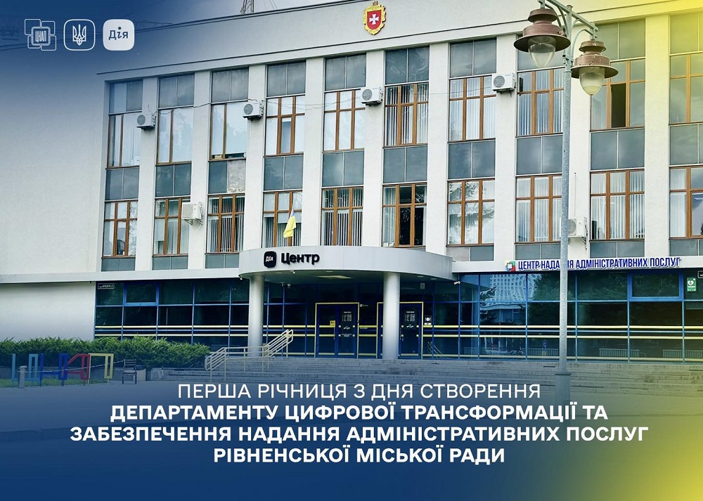 Перша річниця з дня створення Департаменту цифрової трансформації та забезпечення надання адміністративних послуг Рівненської міської ради