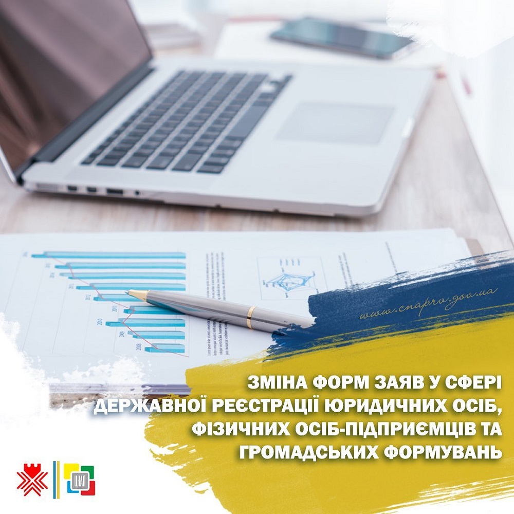 З 1 травня 2023 року змінюються форми заяв у сфері державної реєстрації!