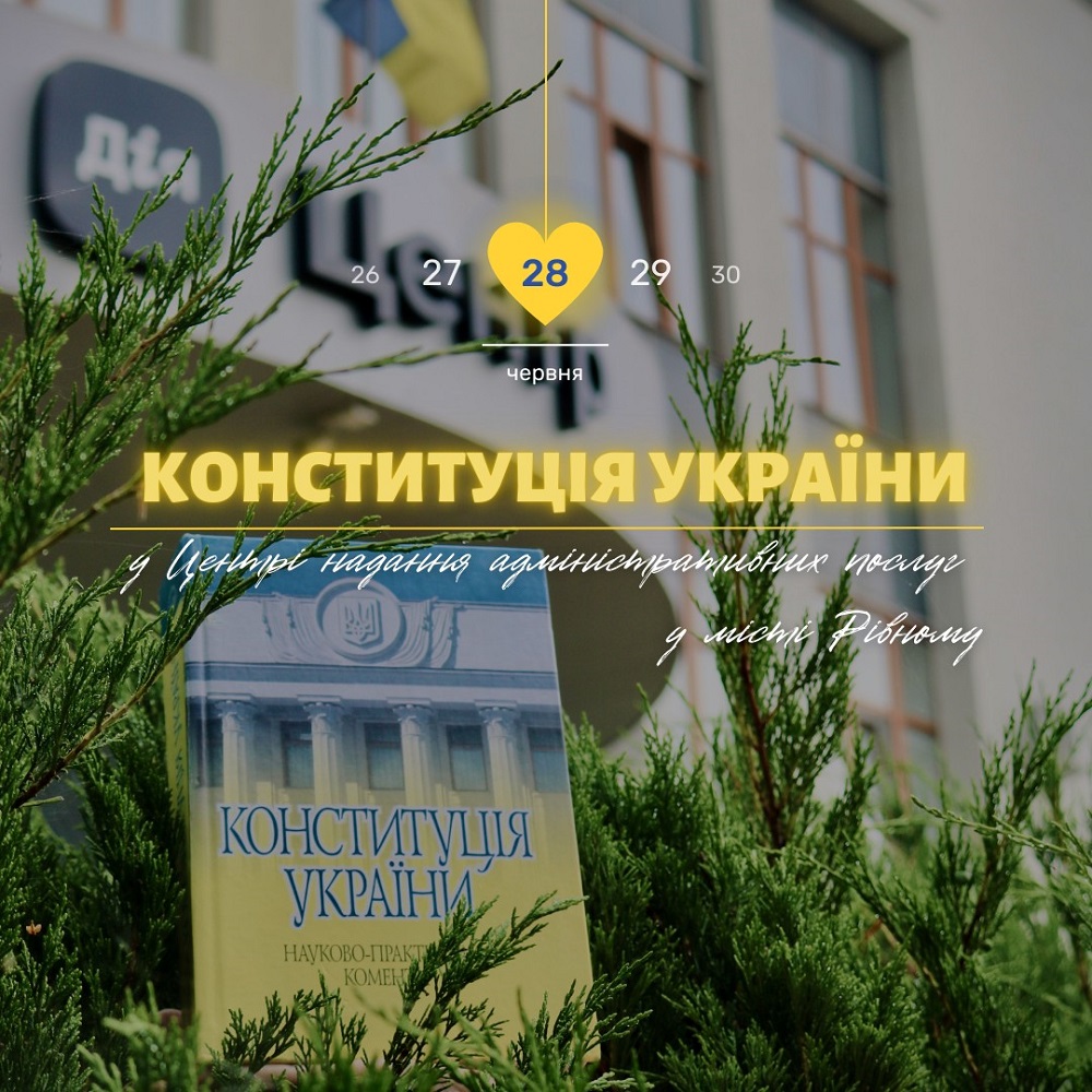 З Днем Конституції України!