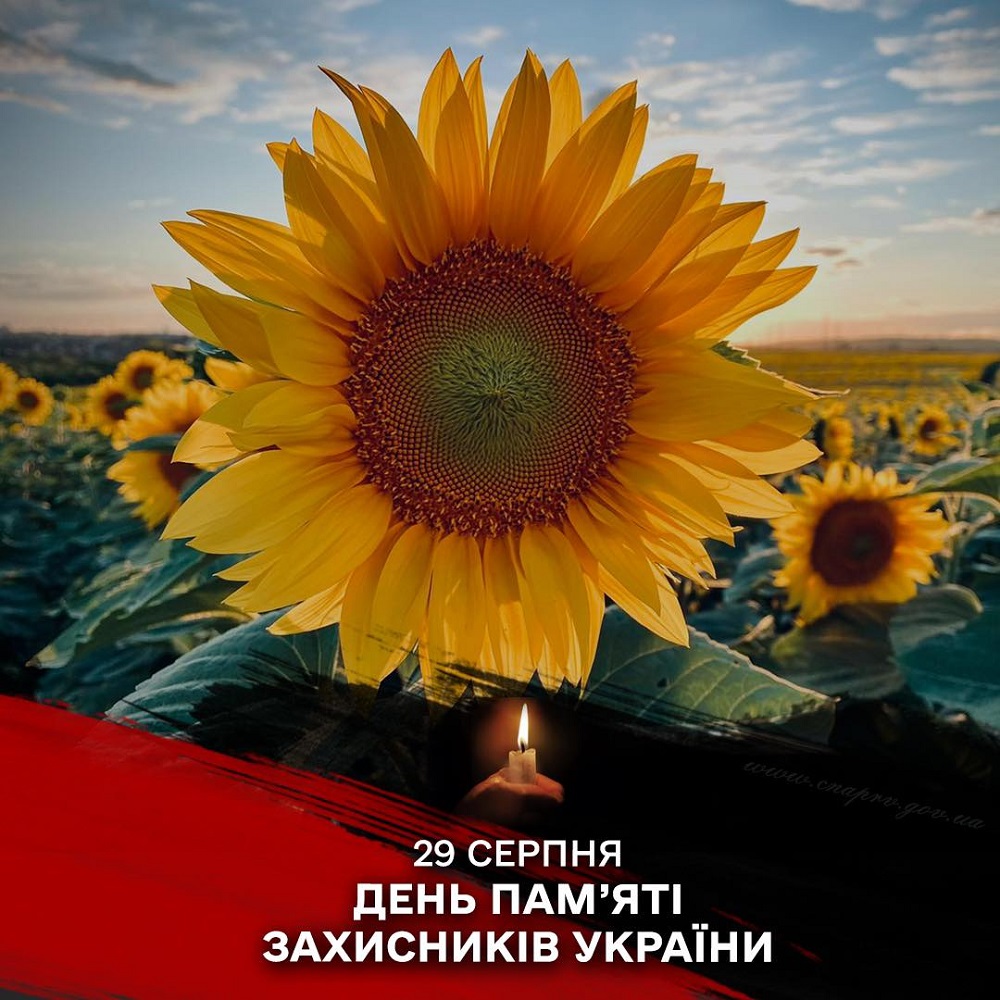 29 серпня — День пам'яті захисників України, які загинули в боротьбі за незалежність, суверенітет і територіальну цілісність України