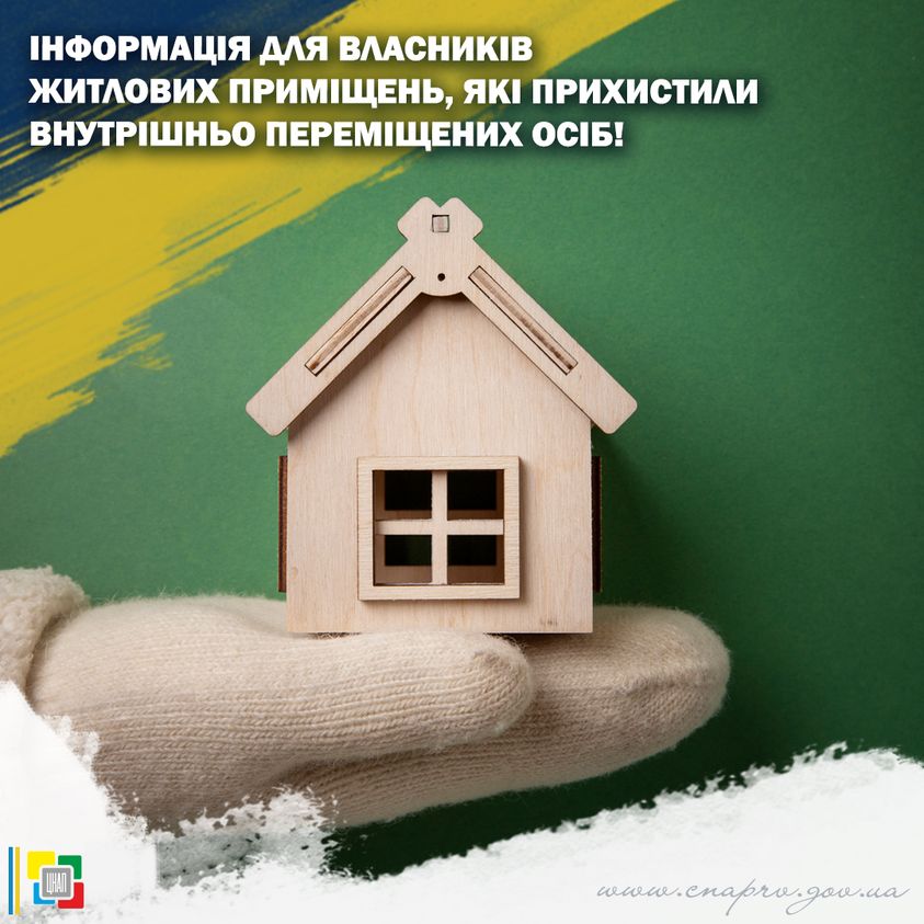 Інформація для власників житлових приміщень, які прихистили внутрішньо переміщених осіб!