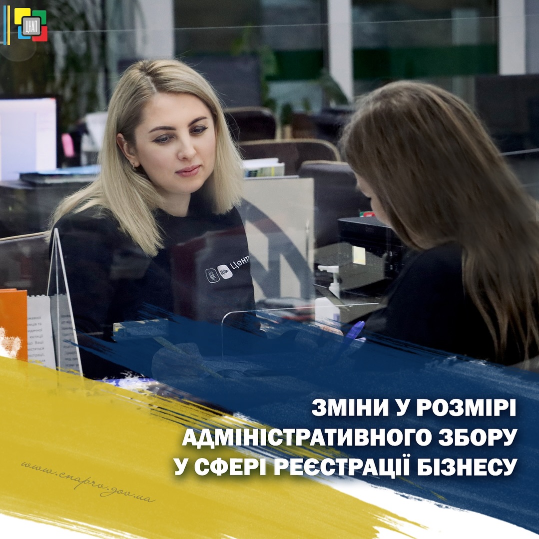 Зміни у розмірі адміністративного збору у сфері реєстрації бізнесу!