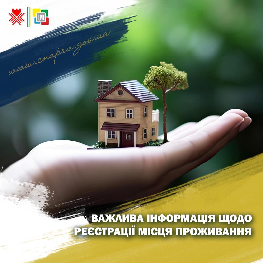 Важлива інформація щодо реєстрації місця проживання!