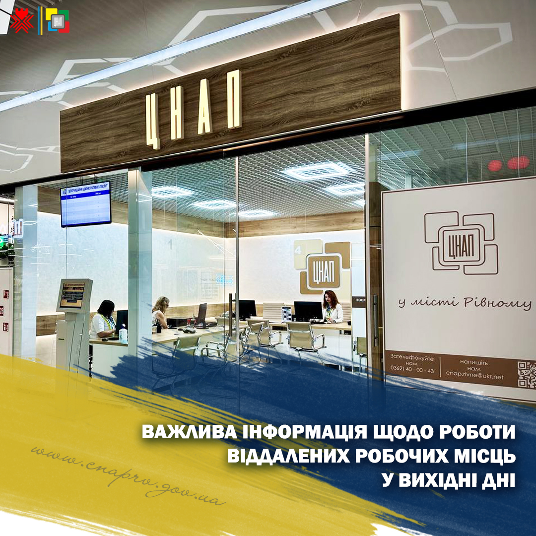Важлива інформація щодо роботи віддалених робочих місць ЦНАПу у вихідні дні