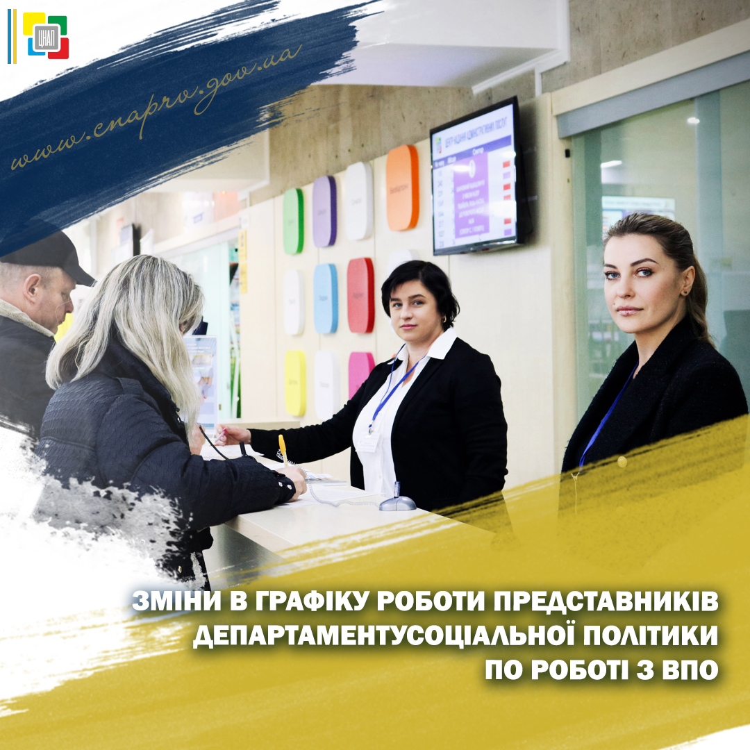 Змінено графік роботи представників Департаменту соціальної політики Рівненської міської ради по роботі з внутрішньо переміщеними особами у ЦНАПі міста Рівного