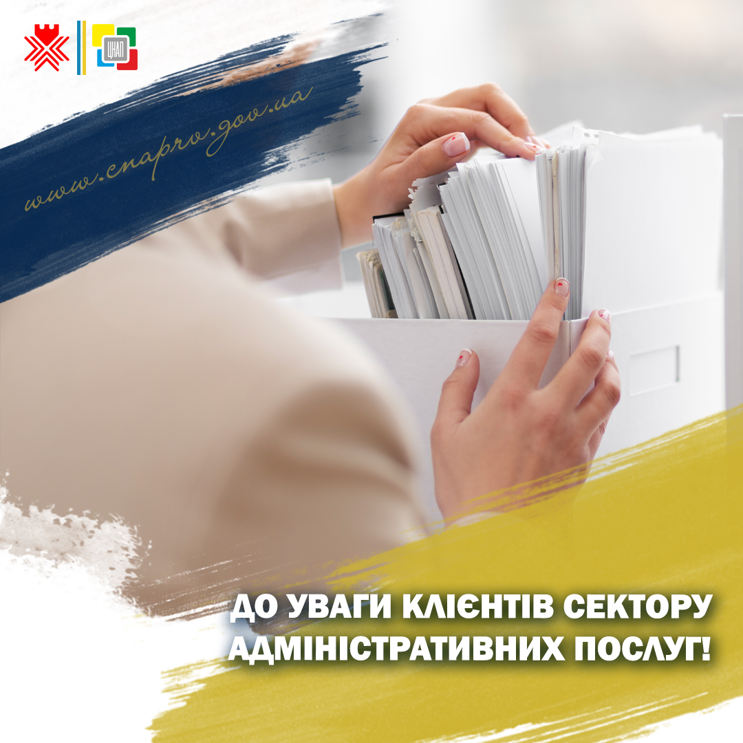 До уваги клієнтів сектору адміністративних послуг!