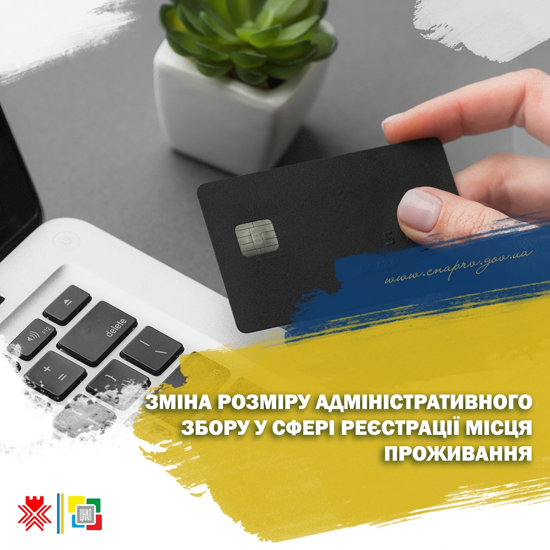 Зміна адміністративного збору у сфері реєстрації місця проживання🏡