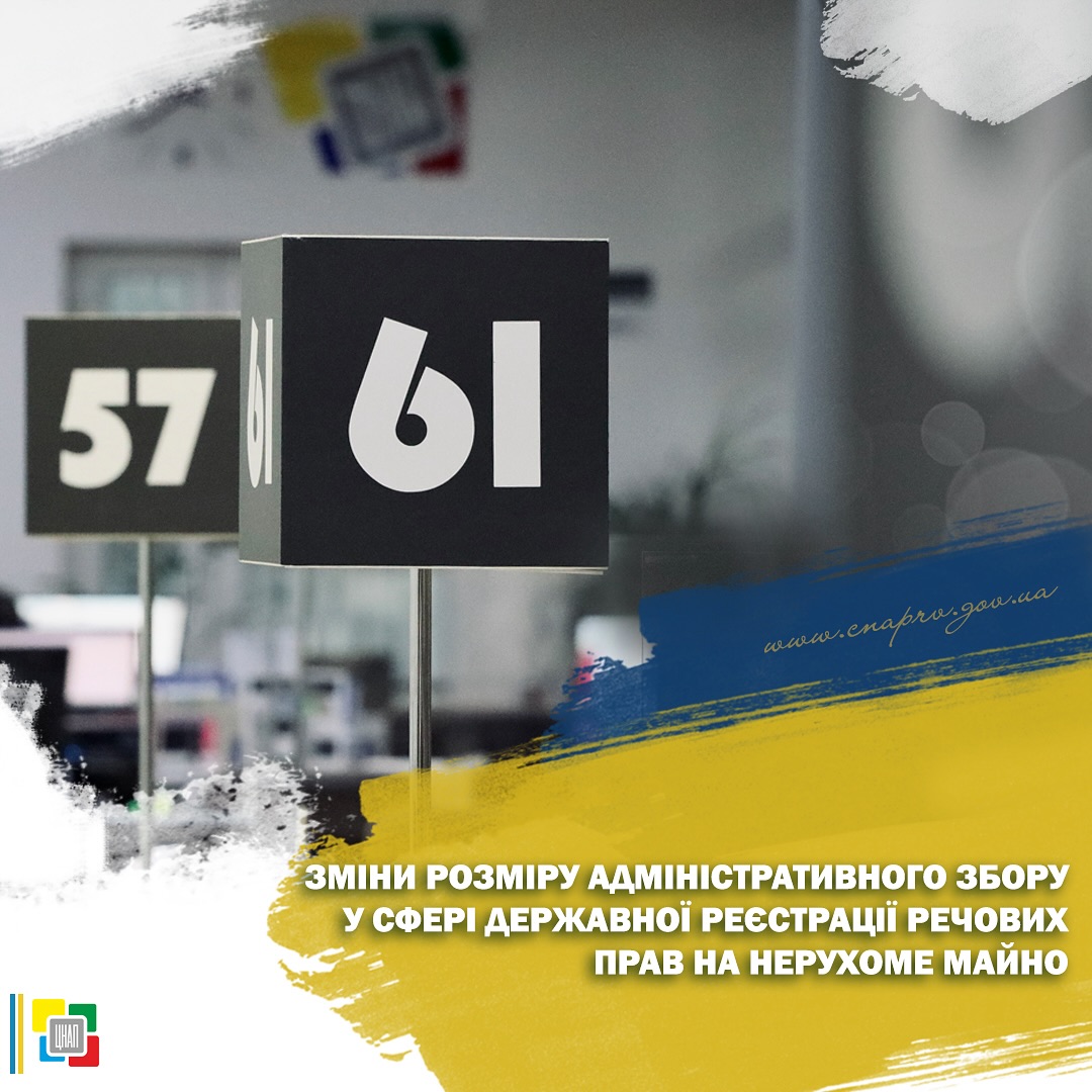 Зміни розміру адміністративного збору у сфері державної реєстрації речових прав на нерухоме майно