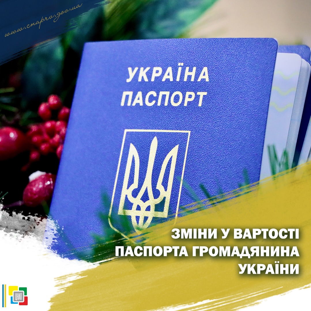 Зміни у вартості паспорта громадянина України