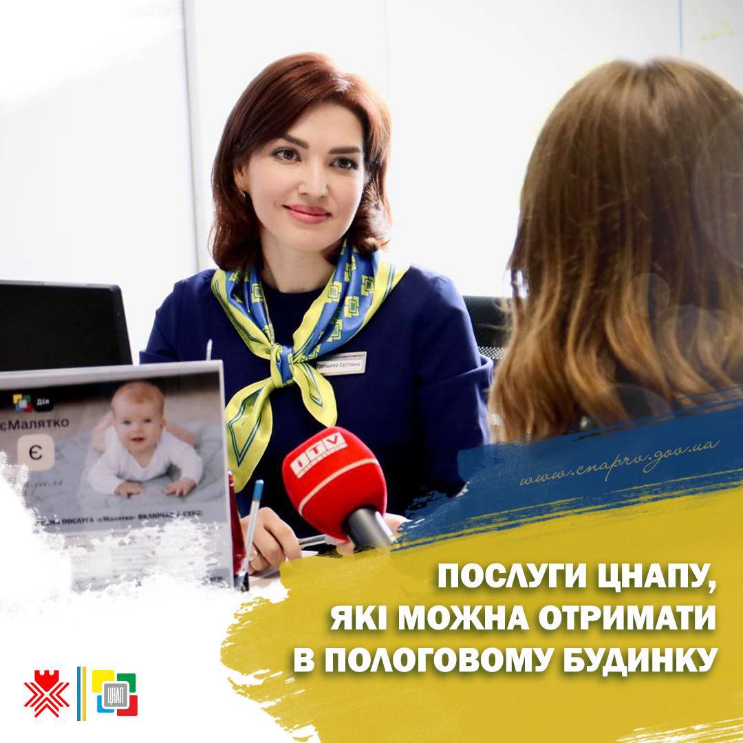 Послуги ЦНАПу, які можна отримати в КНП «Пологовий будинок» РМР.