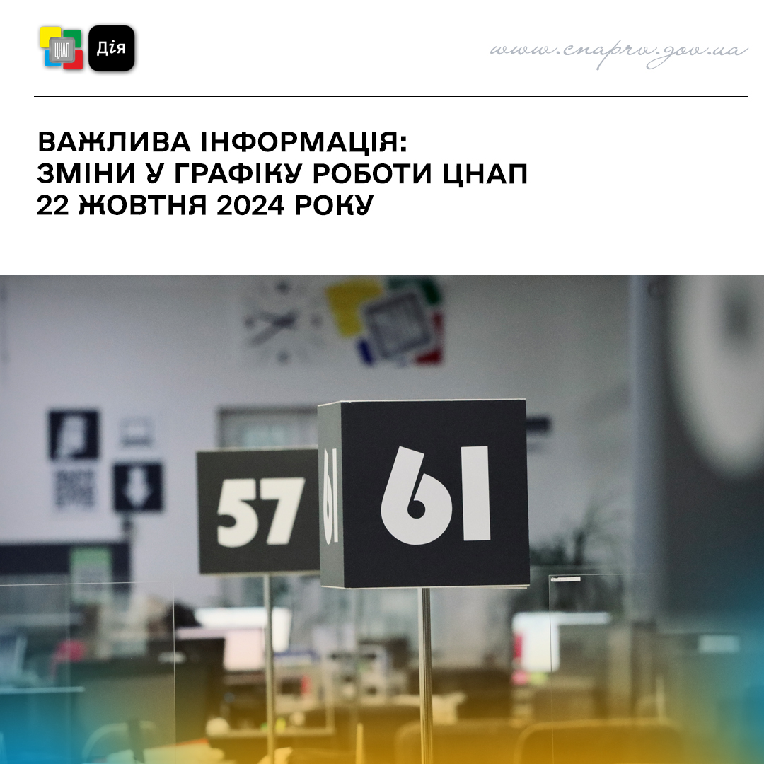 Важлива інформація! Зміни у графіку роботи 22 жовтня 2024 року⏰