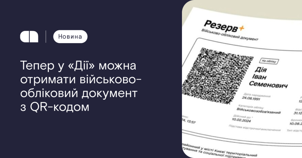 Тепер отримати військово-обліковий документ з QR-кодом можна легко і швидко на порталі 