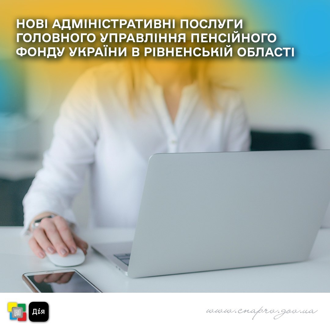 Нові адміністративні послуги Головного управління Пенсійного фонду України в Рівненській області