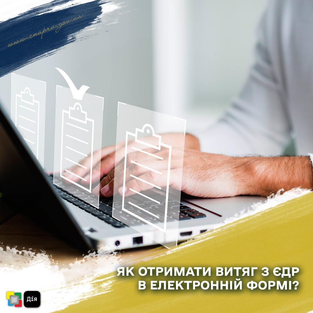 Як отримати витяг з ЄДР в електронній формі?