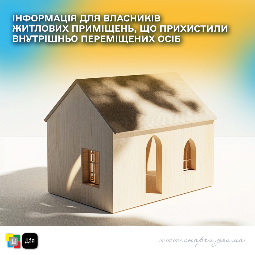 Інформація для власників житлових приміщень, що прихистили внутрішньо переміщених осіб!