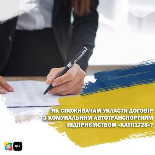 Як споживачам укласти договір з Комунальним автотранспортним підприємством «КАТП1728»?