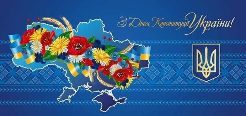 Вітаємо Вас з Днем Конституції України — святом, яке є символом нашої незалежності, демократії та верховенства права