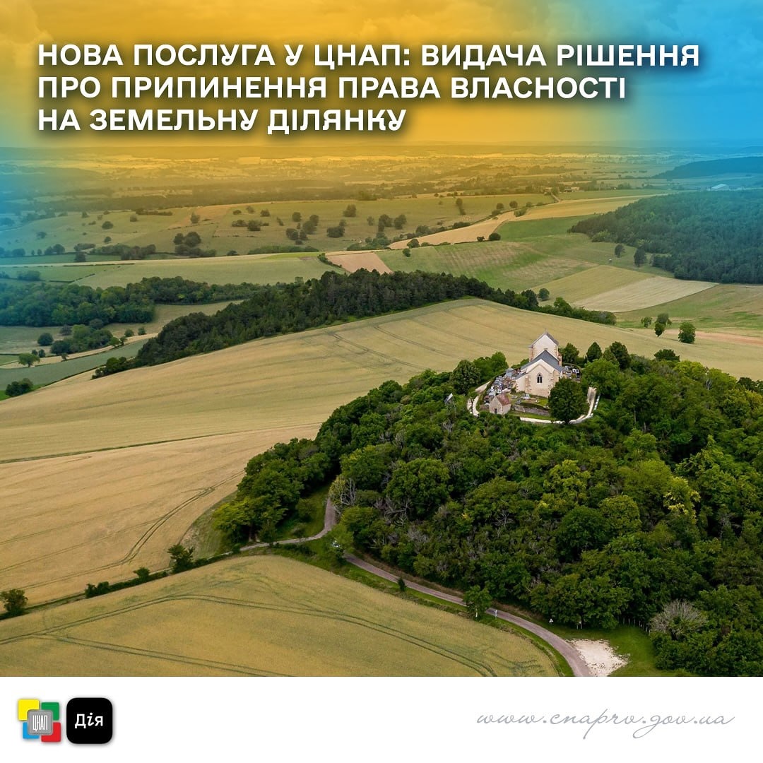 Нова послуга у ЦНАП: Видача рішення про припинення права власності на земельну ділянку