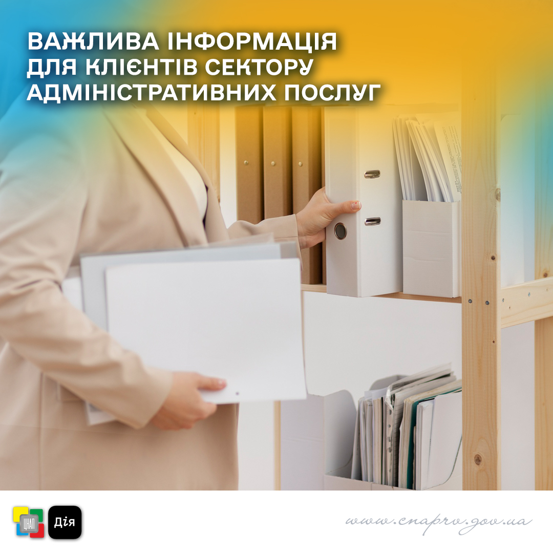 Важлива інформація для клієнтів сектору адміністративних послуг