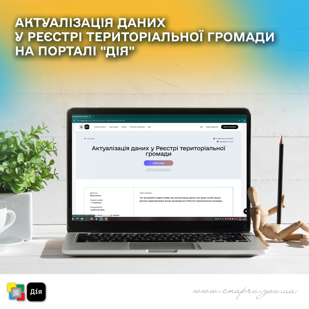 Актуалізація даних у Реєстрі територіальної громади на порталі 