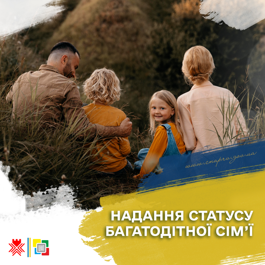 Надання статусу багатодітної сім’ї