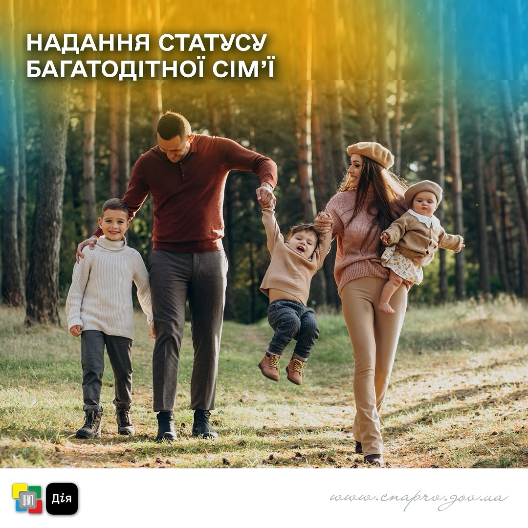 Надання статусу багатодітної сім’ї